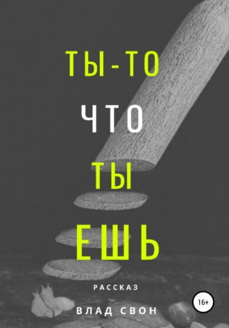 Обложка книги «Ты – то, что ты ешь»