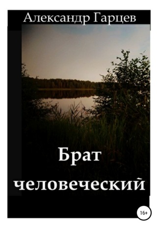Обложка книги «Брат человеческий»