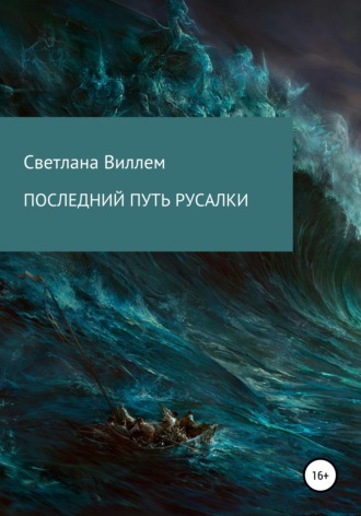 Обложка книги «Последний путь русалки»