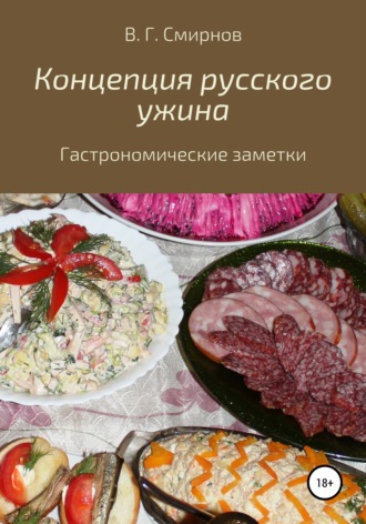 Виктор Геннадьевич Смирнов. Концепция русского ужина