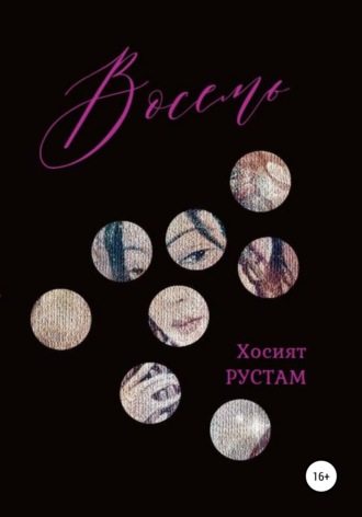 Обложка книги «Восемь»