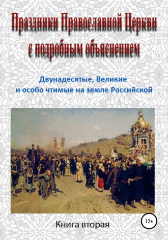 Обложка книги «Праздники Православной Церкви с подробным объяснением. Книга 2»