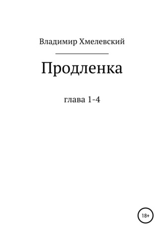 Обложка книги «Продленка»