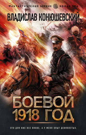 Обложка книги «Боевой 1918 год»
