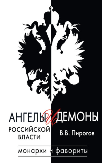 Валерий Пирогов. Ангелы и демоны российской власти. Монархи и фавориты