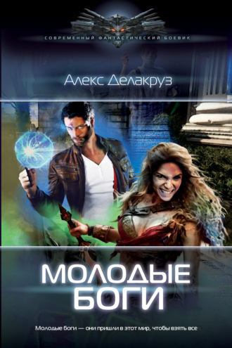 Обложка книги «Молодые боги»