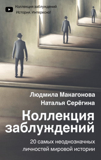 Обложка книги «Коллекция заблуждений. 20 самых неоднозначных личностей мировой истории»