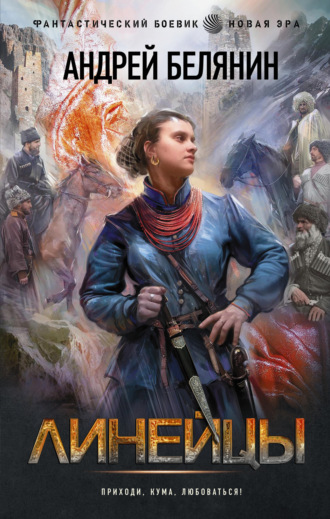Обложка книги «Линейцы»