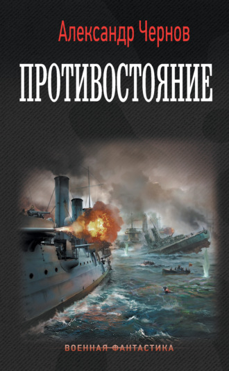 Александр Чернов. Противостояние