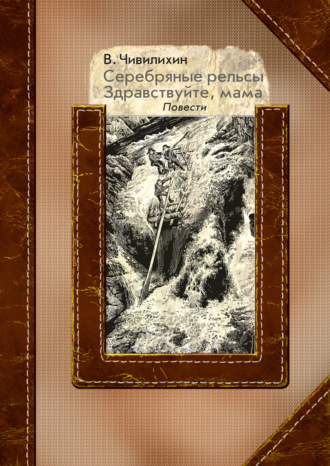 Обложка книги «Серебряные рельсы. Здравствуйте, мама»