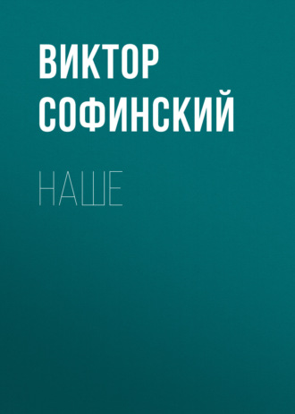 Виктор Софинский. Наше