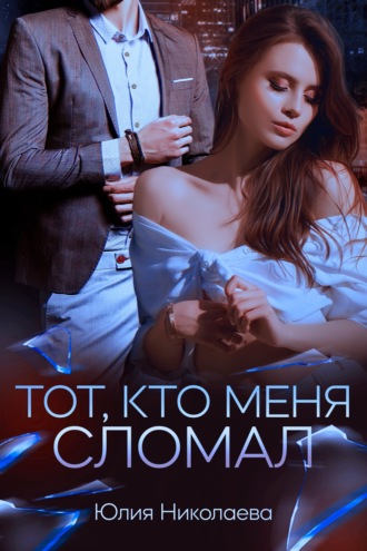 Обложка книги «Тот, кто меня сломал»