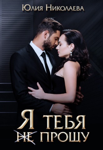 Обложка книги «Я тебя (не) прощу»