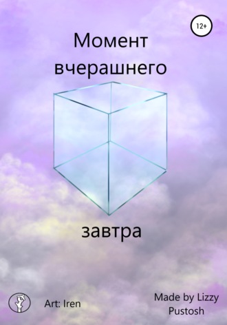 Обложка книги «Момент вчерашнего завтра»