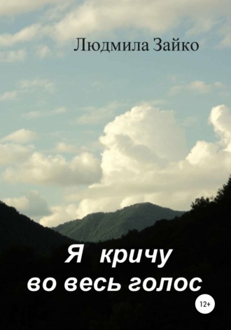 Обложка книги «Я кричу во весь голос»