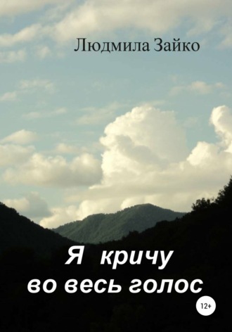 Людмила Александровна Зайко. Я кричу во весь голос