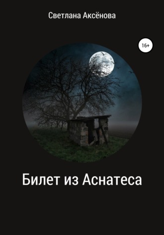 Обложка книги «Билет из Аснатеса»