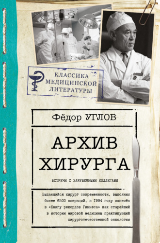 Обложка книги «Архив хирурга. Встречи с иностранными коллегами»