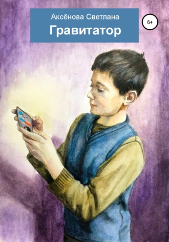 Обложка книги «Гравитатор»