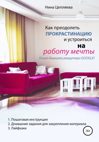 Обложка книги «Как преодолеть прокрастинацию и устроиться на работу мечты»