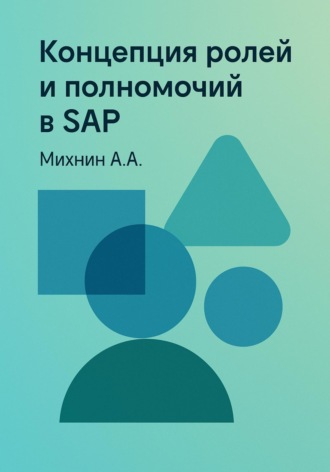 Обложка книги «Концепция ролей и полномочий в SAP»