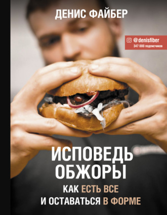 Обложка книги «Исповедь обжоры. Как есть все и оставаться в форме»