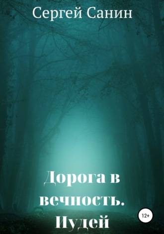 Обложка книги «Дорога в вечность. Иудей»