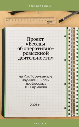 Ю. П. Гармаев. Проект «Беседы об оперативно-розыскной деятельности» на YouTube-канале научной школы профессора Ю. Гармаева. Стенограммы. Часть 3