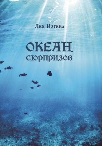 Обложка книги «Океан сюрпризов»