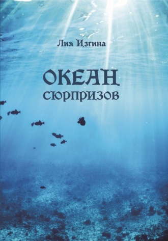 Лия Изгина. Океан сюрпризов