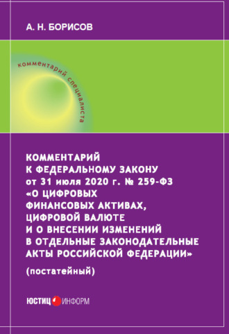Обложка книги «Комментарий к Федеральному закону от 31 июля 2020 г. № 259‑ФЗ «О цифровых финансовых активах, цифровой валюте и о внесении изменений в отдельные законодательные акты Российской Федерации» (постатейный)»