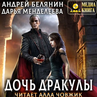 Обложка книги «Дочь Дракулы»