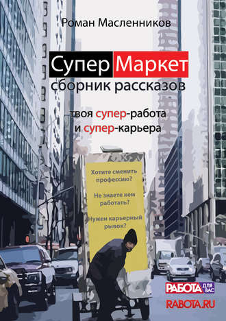 Обложка книги «СуперМаркет. Твоя супер-работа и твоя супер-карьера»