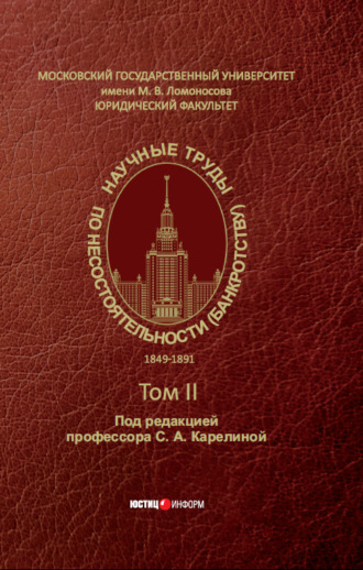 Обложка книги «Научные труды по несостоятельности (банкротству). 1849–1891 – Том II»