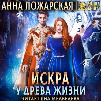 Обложка книги «Искра у древа жизни»