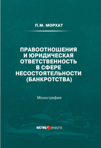 Обложка книги «Правоотношения и юридическая ответственность в сфере несостоятельности (банкротства)»