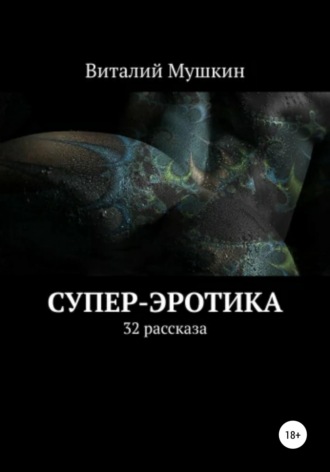Обложка книги «Супер-эротика»