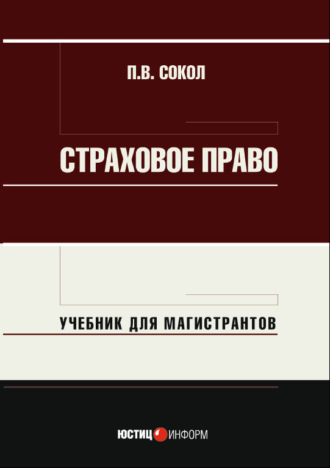 Обложка книги «Страховое право. Учебник для магистрантов»