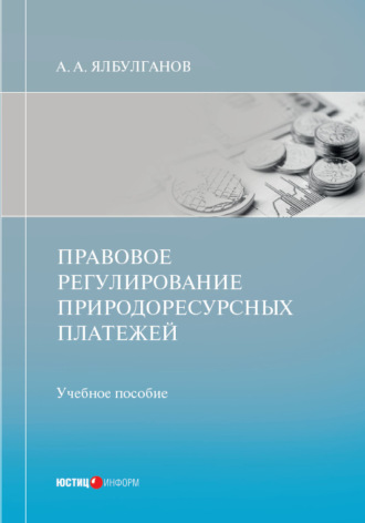 Обложка книги «Правовое регулирование природоресурсных платежей»