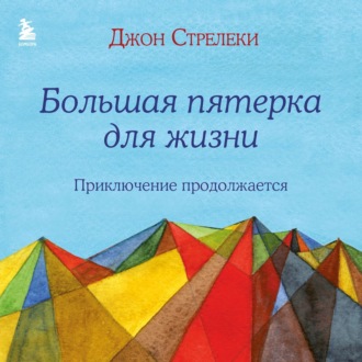 Обложка книги «Большая пятерка для жизни. Приключение продолжается»