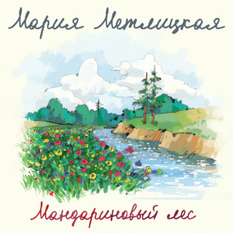 Обложка книги «Мандариновый лес»