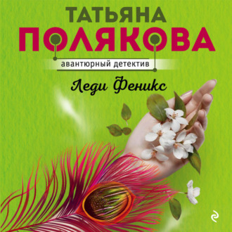 Обложка книги «Леди Феникс»