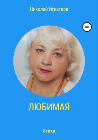 Обложка книги «Любимая»