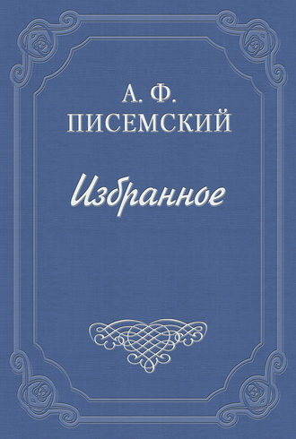 Алексей Феофилактович Писемский. Люди сороковых годов