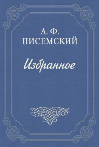 Алексей Феофилактович Писемский. В водовороте