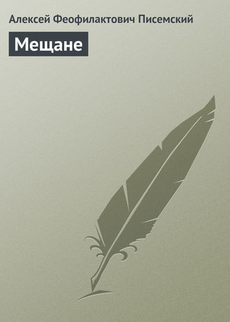 Обложка книги «Мещане»