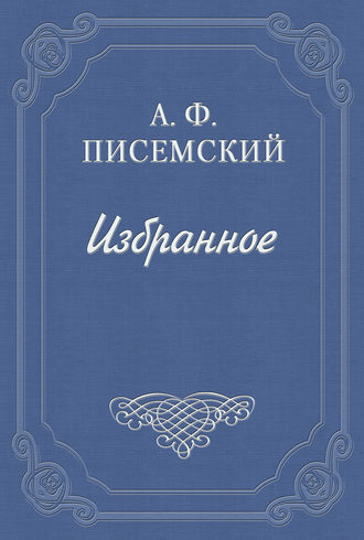 Обложка книги «Взбаламученное море»