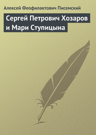 Обложка книги «Сергей Петрович Хозаров и Мари Ступицына»
