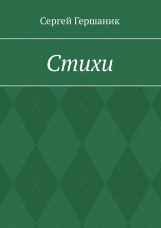 Обложка книги «Стихи»