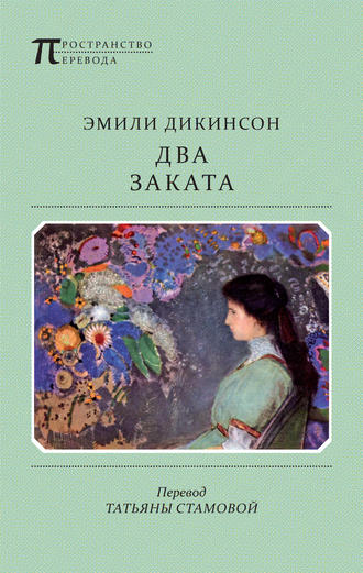 Обложка книги «Два Заката»